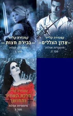 גבירת חצות / אדון הצללים / מלכת האוויר והחושך