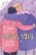 עוצר נשימה 4