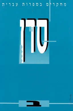 סדן ב'- פרקים נבחרים בשירת נשים עברית