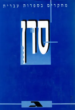 סדן ג' - עיונים ביצירת י.ל. גורדון 
