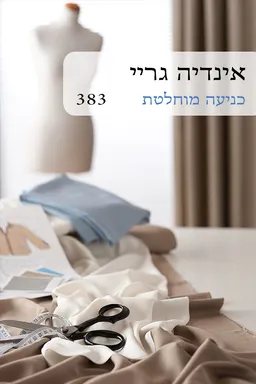 כניעה מוחלטת (383) מחודש