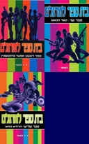 בית ספר למרגלים: מפעל פרנקנשטיין / קשר הכאוס / תרחיש הנחש