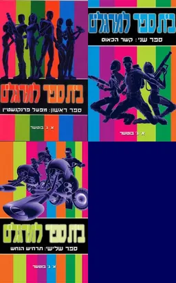 בית ספר למרגלים: מפעל פרנקנשטיין / קשר הכאוס / תרחיש הנחש