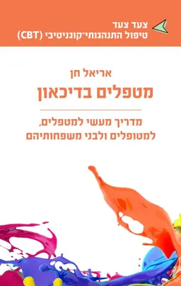 מטפלים בדיכאון