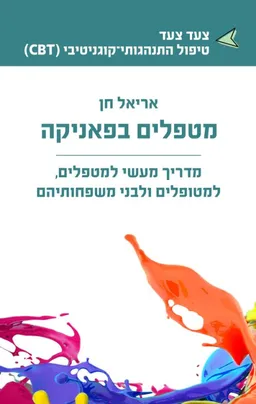 מטפלים בפאניקה