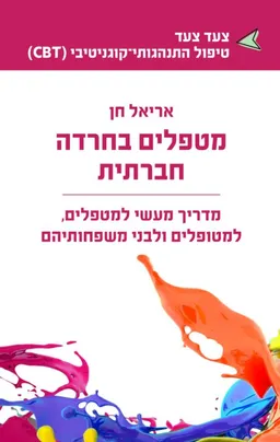 מטפלים בחרדה חברתית 