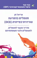 מטפלים בהפרעה טורדנית־כפייתית (OCD)