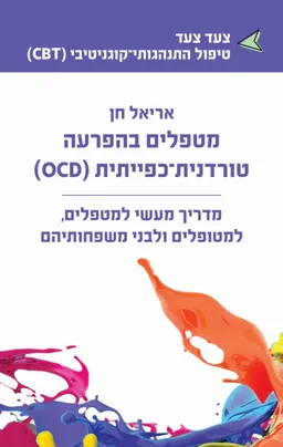 מטפלים בהפרעה טורדנית־כפייתית (OCD)