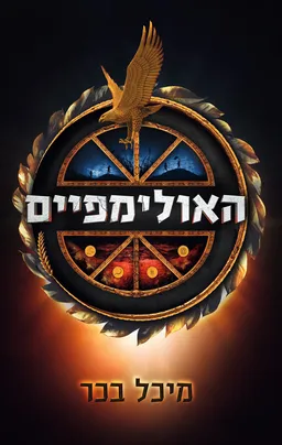 עטיפת הספר האולימפיים מאת מיכל בכר