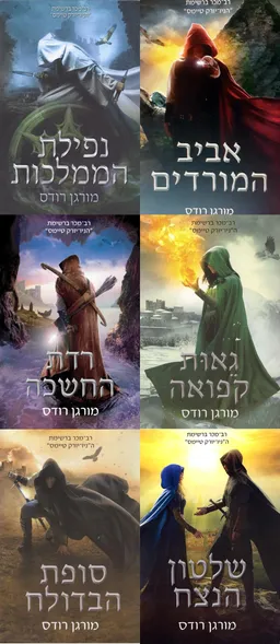 עטיפת הספר נפילת הממלכות / אביב המורדים / רדת החשכה / גאות קפואה / סופת הבדולח /שלטון הנצח/  מאת מורגן רודס