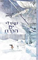 שודדי ים הקרח