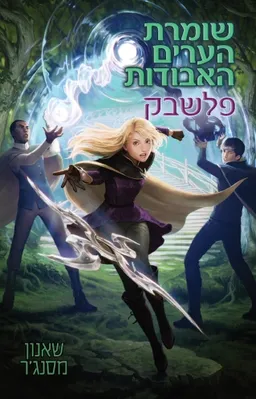 עטיפת פלשבק