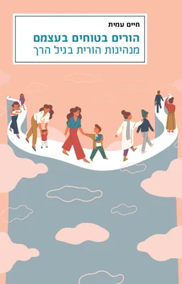 הורים בטוחים בעצמם - עטיפה חדשה