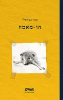 הו מאמה