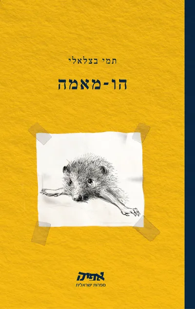 הו-מאמה