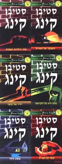 המייל הירוק (שישה כרכים)