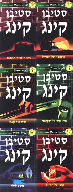 עטיפת הספר המייל הירוק (שישה כרכים) מאת סטיבן קינג