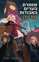 מורשת