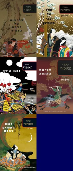 עטיפת הספר פסיעות על רצפת הזמיר/שלג על עצי הדובדבן/נוגה הירח/צריחת האנפה/רשת השמים רחבה מאת ליאן הרן