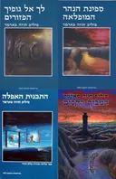 לך אל גופיך הפזורים/ספינת הנהר המופלאה/התבנית האפלה/המבוך הקסום