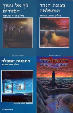 עטיפת הספר לך אל גופיך הפזורים/ספינת הנהר המופלאה/התבנית האפלה/המבוך הקסום מאת פיליפ חוזה פארמר