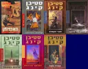 האקדוחן/שליפת השלושה/ארצות השממה/המכשף והבדולח/זאבי הקאלה/שירתה של סוזנה/  המגדל האפל                      ה                                         ה של סוזנה/  