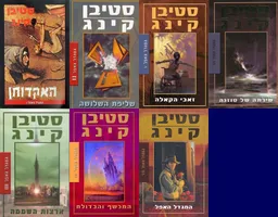 האקדוחן/שליפת השלושה/ארצות השממה/המכשף והבדולח/זאבי הקאלה/שירתה של סוזנה/  המגדל האפל                      ה                                         ה של סוזנה/  