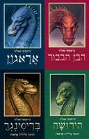 אראגון/הבן הבכור/בריסינגר/הירושה