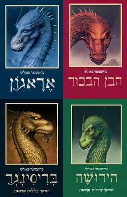אראגון/הבן הבכור/בריסינגר/הירושה