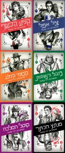 קלע הכשף/צל אפל/קסמי קמע/כובל הנשמות/קוטל המלכה/מנתץ הכתר