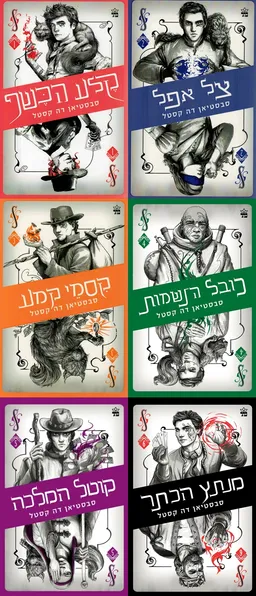 עטיפת הספר קלע הכשף/צל אפל/קסמי קמע/כובל הנשמות/קוטל המלכה/מנתץ הכתר מאת סבסטיאן דה קסטל