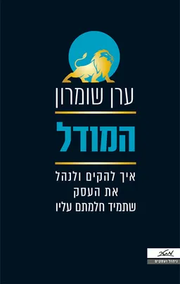 המודל