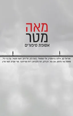 עטיפת הספר מאה מטר מאת מחברים שונים