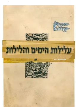עלילות הימים והלילות