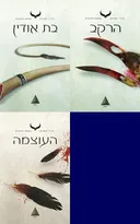 בת אודין/הרקב/העוצמה