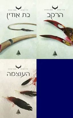 בת אודין/הרקב/העוצמה
