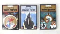 טרילוגיית חומריו האפלים: המצפן הזהוב, הסכין המעודן, משקפת הענבר
