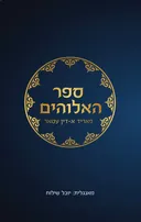 ספר האלוהים