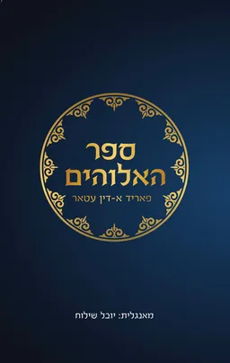 ספר האלוהים