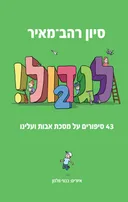 לגדול 2!