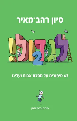 לגדול 2!