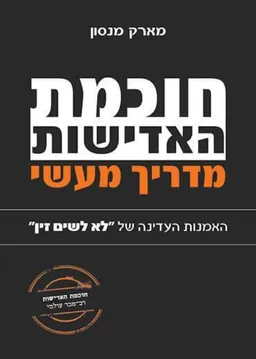 חוכמת האדישות - מדריך מעשי