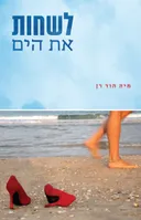 לשחות את הים
