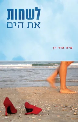 לשחות את הים