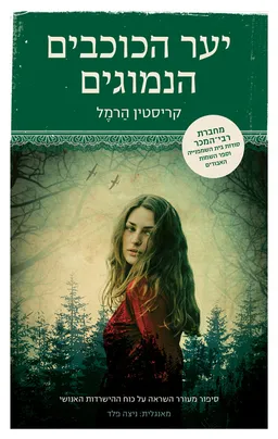 עטיפת יער הכוכבים הנמוגים