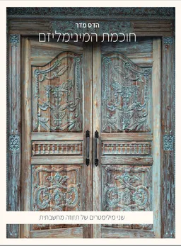 עטיפת הספר חוכמת המינימליזם מאת הדס מדר