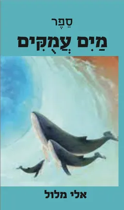 מים עמוקים