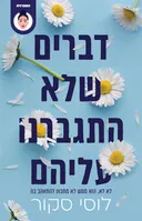 דברים שלא התגברנו עליהם