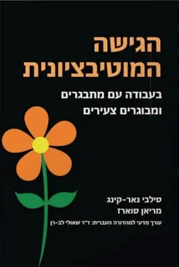 הגישה המוטיבציונית בעבודה עם מתבגרים ומבוגרים צעירים