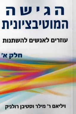 הגישה המוטיבציונית - חלק א׳